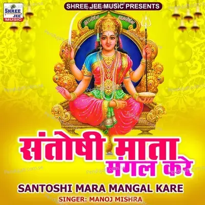 Santoshi Mata Mangal Kare - Manoj Mishra