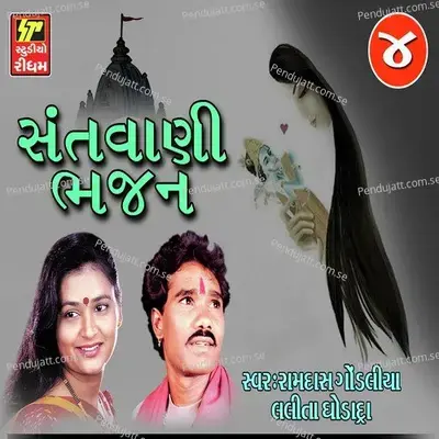 Meera Bai Pachha Gher Avo - Ramdas Gondaliya album cover 