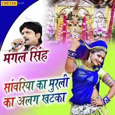 Sanvariya Ka Murali Ka Alag Khataka - Mangal Singh album cover 