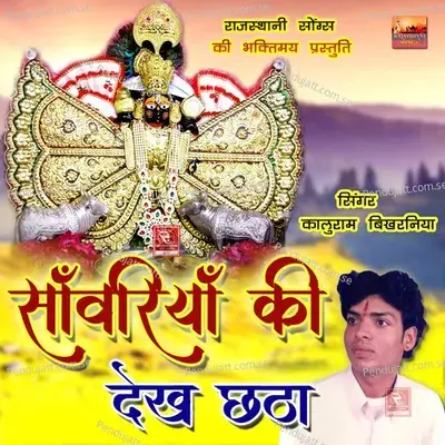 Sanvariya Ki Dekh Chhata - Kaluram Bikharniya cover album