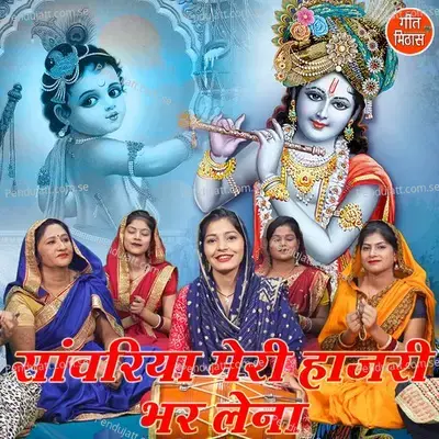 Sanvariya Meri Hajari Bhar Lena - Sheela