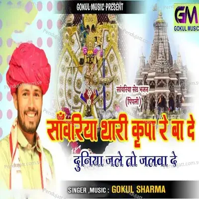 Sanvariya Seth Thari Kripa Re Bade Duniya Jale Toh Jalva De - Gokul Sharma album cover 