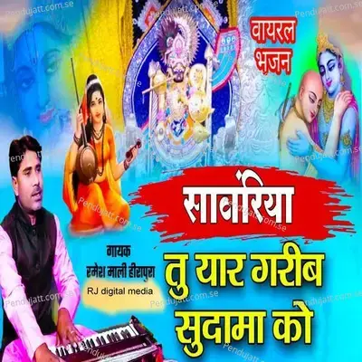 Sanvariya Tu Yaar Garib Sudama Ko - Ramesh Mali album cover 