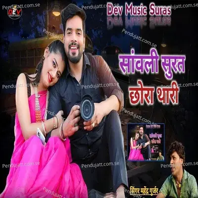 Sanvli Surat Chora Thari - Mahendra Gurjar album cover 