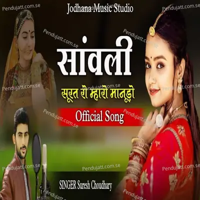 Sanvli Surat Ro Mharo Manudo - Suresh Choudhary album cover 