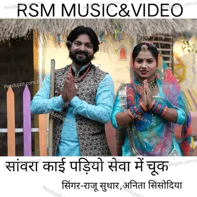 Sanvra Kai Padiyo Seva Me Chuk - Raju Suthar album cover 