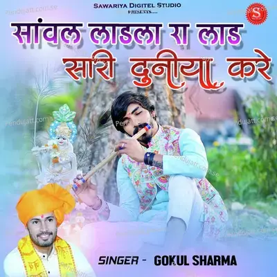 Sanwal Ladla Ra Lad Saree Duniya Kare - Gokul Sharma album cover 