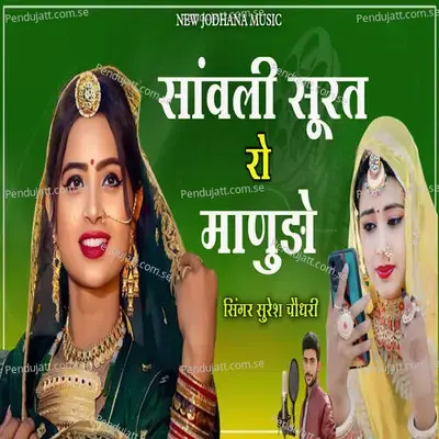Sanwali Surat Ro Manudo - Suresh Choudhary