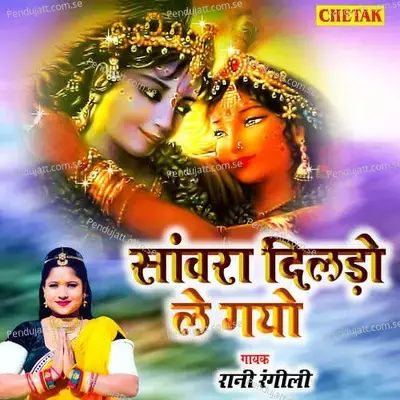 Sanwara Dilado Le Gayo - Rani Rangili album cover 