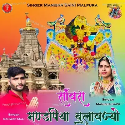 Sanwara Mandpiya Bulawjyo - Sanwar Mali album cover 