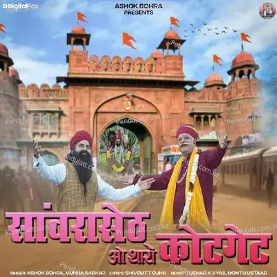 Sanwaraseth O Tharo Kotegate - Ashok Bohra album cover 