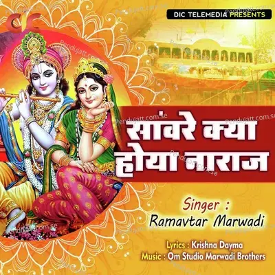 Sanware Kya Hoya Naraaj - Ramavtar Marwadi album cover 