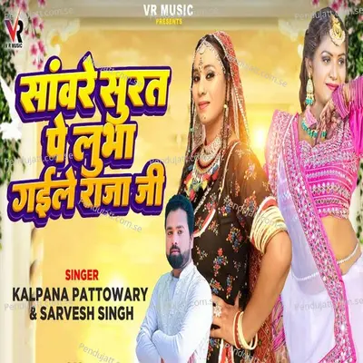 Sanware Surat Pe Lubha Gaile Raja Ji - Sarvesh Singh album cover 