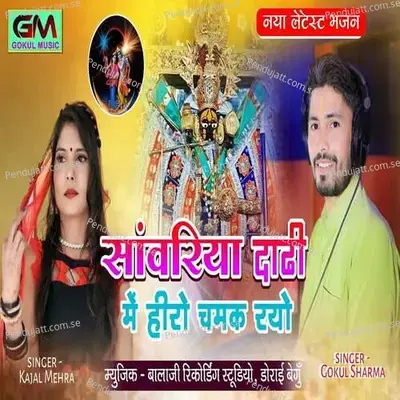 Sanwariya Dathi Me Hiro Chamak Rayo - Gokul Sharma