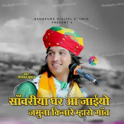 Sanwariya Ghar Aa Jaiyo - Bhagwat Suthar