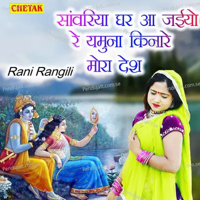 Sanwariya Ghar Aa Jaiyo Re Yamuna Kinare Mora Desh - Rani Rangili album cover 