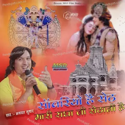 Sanwariya Hai Seth Mari Radha Ji Sethani Hai - Bhagwat Suthar album cover 