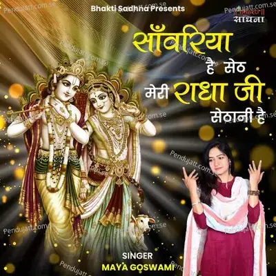 Sanwariya Hai Seth Meri Radha Ji Sethani Hai - Maya Goswami album cover 