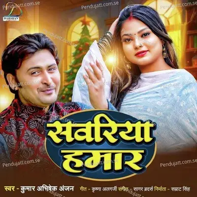 Sanwariya Humar - Kumar Abhishek Anjan album cover 