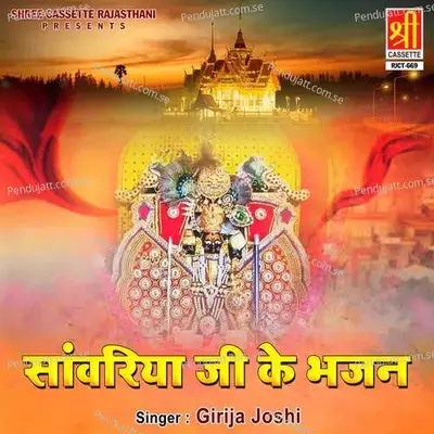 Sanwariya Ji Ke Bhajan - Girija Joshi cover album