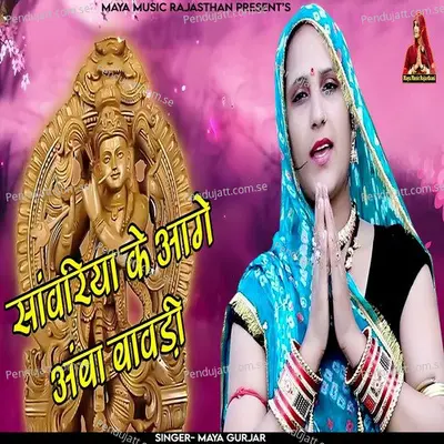 Sanwariya Ke Aage Amba Bavdi - Maya Gurjar album cover 