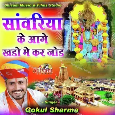 Sanwariya Ke Aage Khado Me Kar Jod - Gokul Sharma