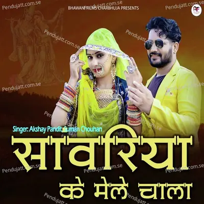 Sanwariya Ke Mele Chala - Suman Chouhan album cover 