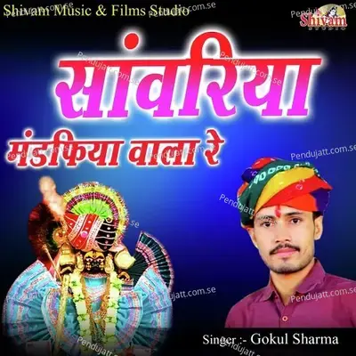 Sanwariya Mandfiya Wala Re - Gokul Sharma