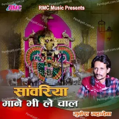 Sanwariya Mane Bhi Le Chal - Mukesh Mahadeva album cover 