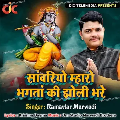 Sanwariya Mharo Bhagtan Ki Jholi Bhare - Ramavtar Marwadi album cover 
