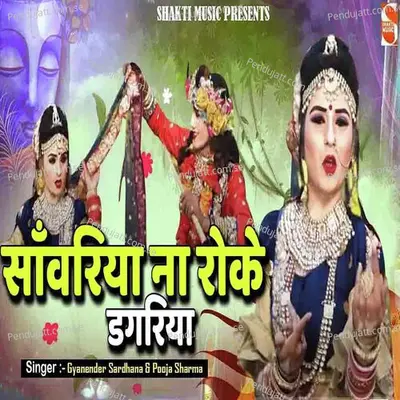 Sanwariya Na Roke Dagariya - Gyanender Sardhana album cover 