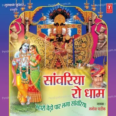 Sanwariya Ro Dhaam - Manoj Parikh cover album
