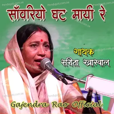 Sanwariyo Ghat Mayi Re - Sarita Kharwal album cover 