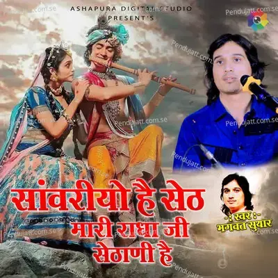 Sanwariyo Hai Seth Mari Radha Ji Sethani Hai - Bhagwat Suthar album cover 