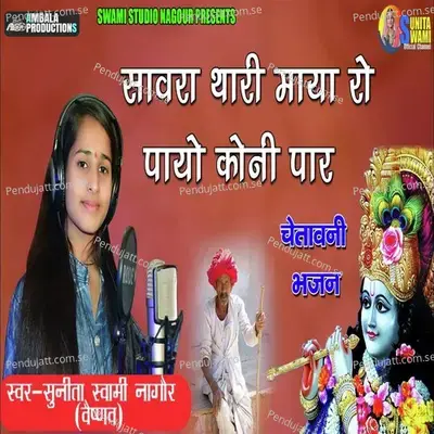 Sanwra Thari Maya Ro Payo Koni - Sunita Swami album cover 