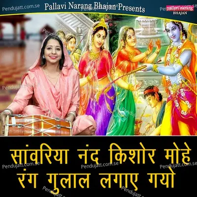 Sanwriya Nand Kishore Mohe Rang Gulal Lagaye Gayo - Sheela album cover 