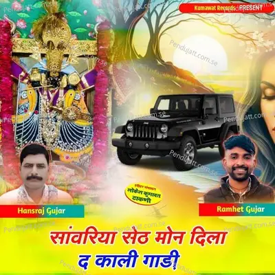 Sanwriya Seth Mon Dila D Kali Gadi - Ramhet Gujar album cover 