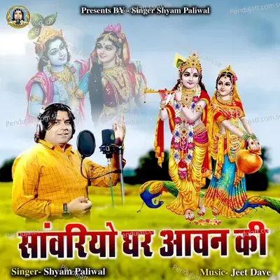 Sanwriyo Ghar Aawan Ki - Shyam Paliwal album cover 