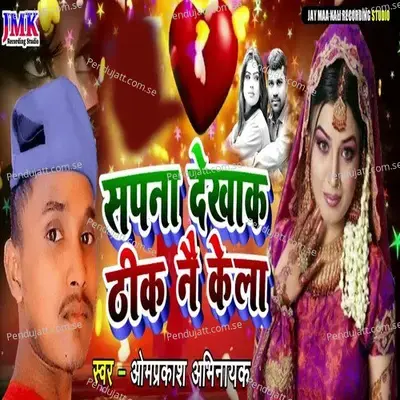 Sapana Dekha Theek Ne Kela - Omprakash Adhinayak album cover 