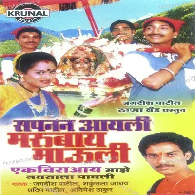 Sapanan Aayali Marubay Mauli - Jagdish Patil album cover 