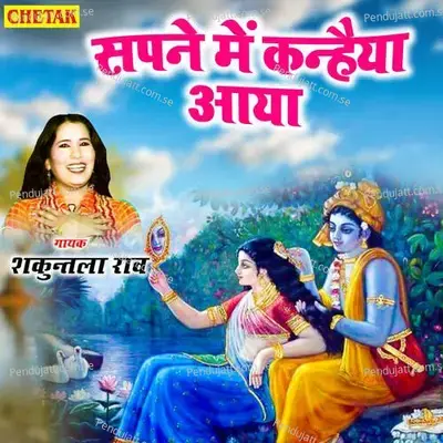 Sapane Me Kanhaiya Aaya - Shakuntla Rao album cover 