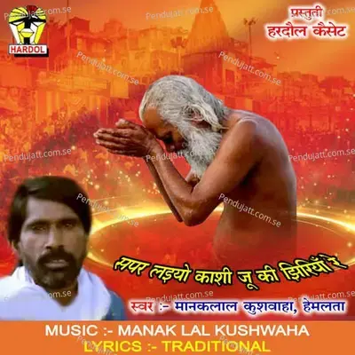 Sapar Laiyo Kashi Ju Ki Jhiriyan Re - Manaklal Kushwaha album cover 