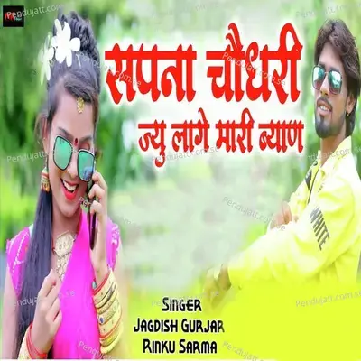 Sapna Chodhary Jayu Lage Mari Byan - Jagdish Gurjar album cover 