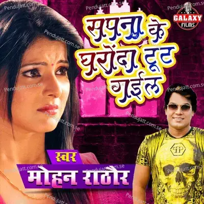 Sapna Ke Gharonda Tut Gail - Mohan Rathore album cover 