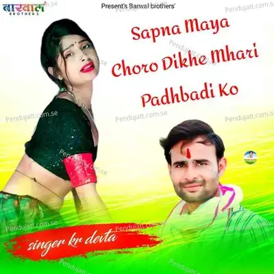 Sapna Maya Choro Dikhe Mhari Padhbadi Ko - KR Devta