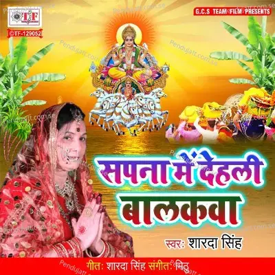 Sapna Me Dehali Bardan - Sharda Sinha album cover 