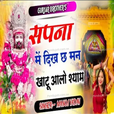 Sapna Me Dikha Cha Man Babo Khatu Walo Shya - Manoj Yadav album cover 