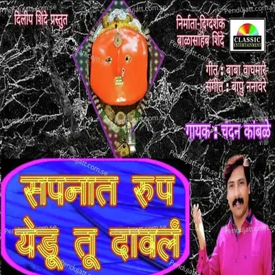 Sapnat Roop Yedu Tu Daval - Chandan Kamble album cover 