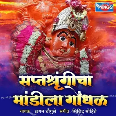 Saptashrungicha Mandila Gondhal - Chhagan Chougule album cover 