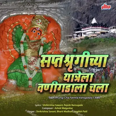 Saptashrungicha Yatrela Vanigadala Chala - Ashok Waingankar cover album